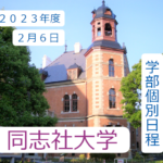 同志社 世界史解答速報 2023年度2月6日｜関関同立に強い 藤井セミナー三宮の塾
